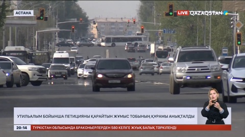 Утильалым бойынша петицияны қарайтын жұмыс тобының құрамы анықталды