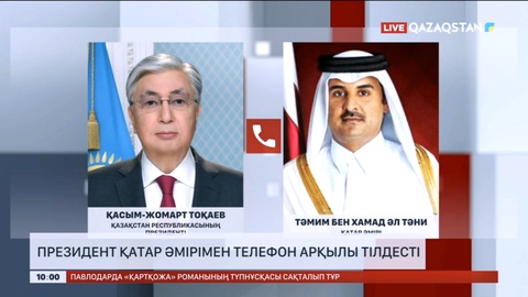Президент Қатар әмірімен телефон арқылы тілдесті