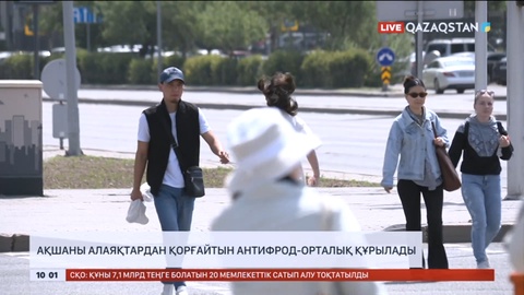 Елімізде ақшаны алаяқтардан қорғайтын антифрод-орталық құрылады