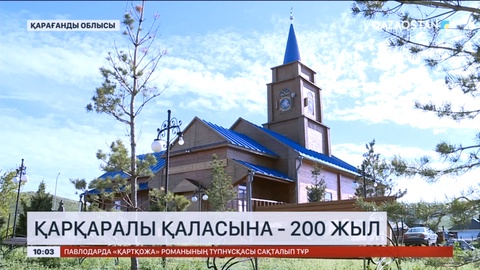 Қарқаралы қаласы 200 жылдығын атап өтеді