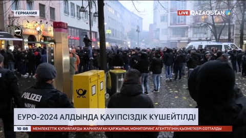 Германия Футболдан Еуропа чемпионаты кезінде қауіпсіздікті қатаң бақылауда ұстайды