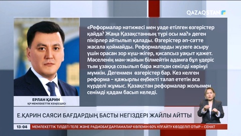 Ерлан Қарин саяси бағдардың басты негіздері жайлы айтты