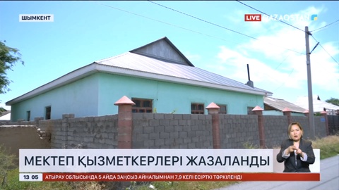 Шымкентте мектеп қызметкерлері жазаланды