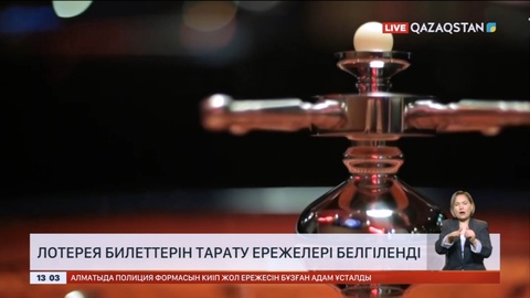 Елімізде лотерея билеттерін тарату ережелері белгіленді