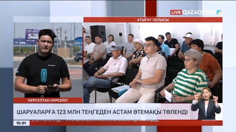 Құлсарыда шаруаларға 123 млн теңгеден астам өтемақы төленді