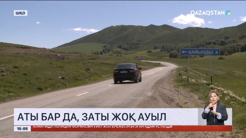 Аты бар да, заты жоқ ауыл: Шығыстағы Қайыңды ауылы әкімшілік аумақтың тізімінде жоқ