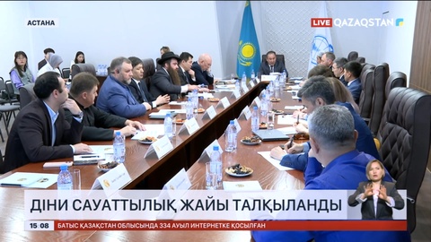 Елордада діни сауаттылық жайы талқыланды