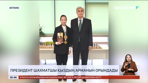 Президент шахматшы қыздың арманын орындады