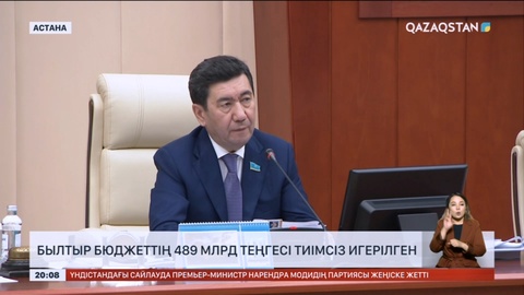 Былтыр бюджеттің 489 млрд теңгесі тиімсіз игерілген