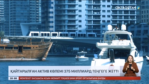 Қайтарылған актив көлемі 375 миллиард теңгеге жетті