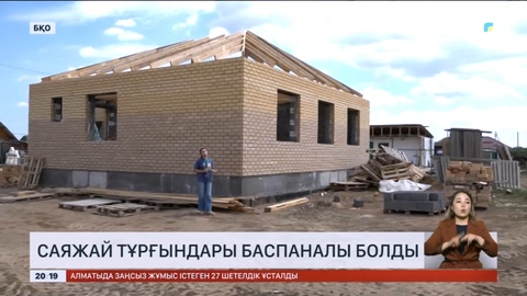 Оралда саяжай тұрғындары баспаналы болды