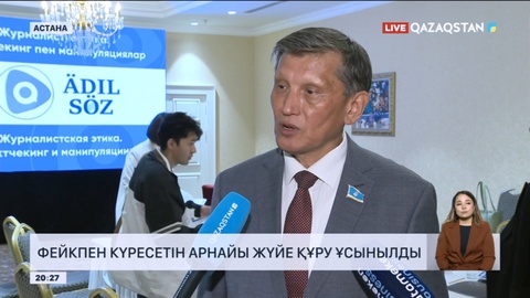 Фейкпен күресетін арнайы жүйе құру ұсынылды