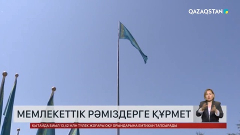 Мемлекеттік рәміздерге құрмет