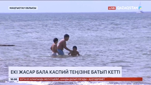 2 жасар бала Каспий теңізіне батып кетті