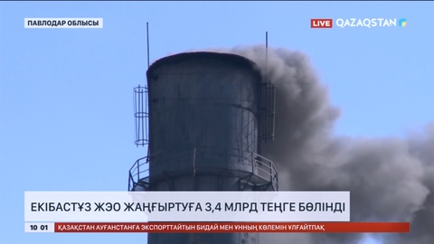 Екібастұз ЖЭО жаңғыртуға 3,4 млрд теңге бөлінді