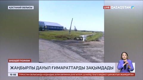 Қостанай облысының Меңдіқара ауданында жаңбырлы дауыл ғимараттарды зақымдады