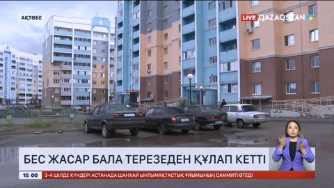 Ақтөбеде бес жасар бала терезеден құлап кетті