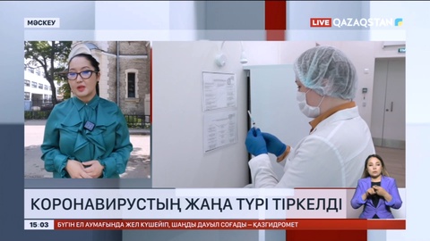 Ресейде коронавирустың жаңа түрі тіркелді