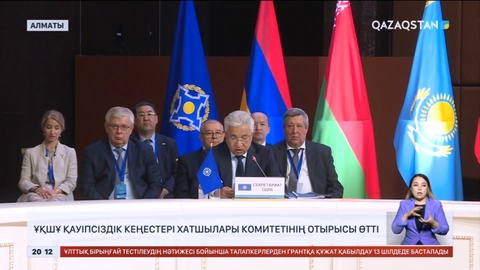 Алматыда ҰҚШҰ қауіпсіздік кеңестері хатшылары комитетінің отырысы өтті