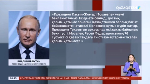 В.Путин: Қазақстанмен барлық бағыт бойынша өте нәтижелі бірлескен жұмыс жүріп жатыр