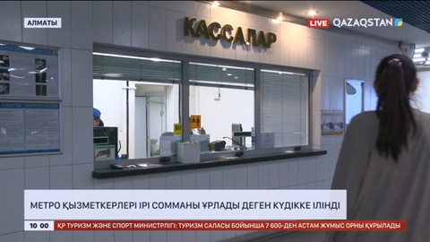 Алматыдағы метро қызметкерлері ірі сомманы ұрлады деген күдікке ілінді