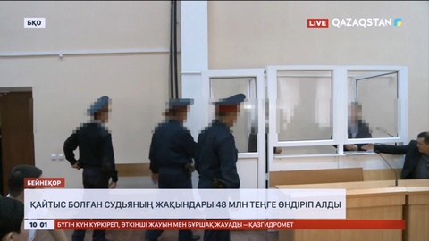 Оралда қайтыс болған судьяның жақындары 48 млн теңге өндіріп алды