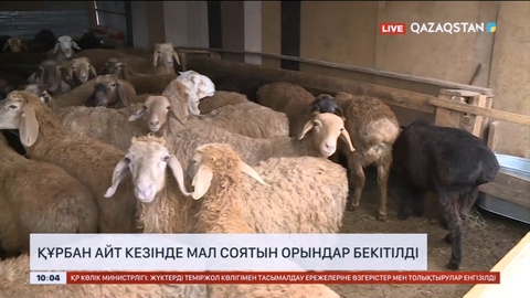 Құрбан айт кезінде малдарды союға арналған орындар бекітілді