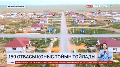 Ақтөбе облысында баспаналары суға кеткен 159 отбасы қоныс тойын тойлады