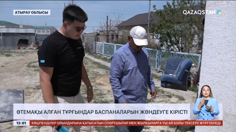 Құлсарыда тасқыннан зардап шеккен тұрғындар үйлерін жөндеуге кірісті