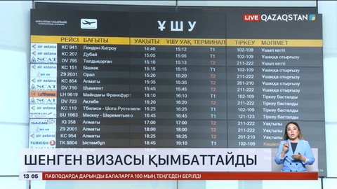 11 маусымнан бастап Шенген визасы қымбаттайды
