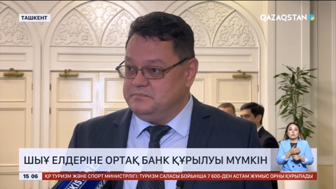 ШЫҰ елдеріне ортақ банк құрылуы мүмкін