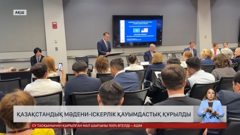АҚШ-та қазақстандық мәдени-іскерлік қауымдастық құрылды