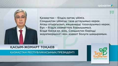 Қ. Тоқаев: Бәріңді жауапкершілігі мол азамат болуға шақырамын
