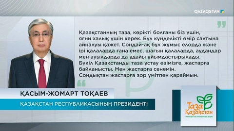 Мемлекет басшысы: Қазақстанның көрікті болғаны біз үшін, халық үшін керек