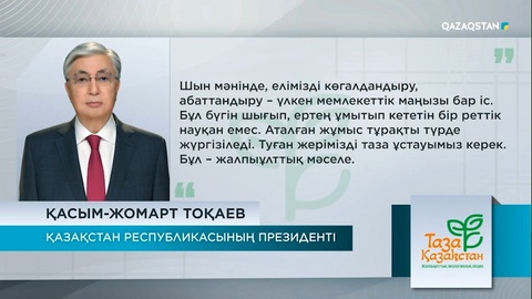 Президент: Елімізді абаттандыру – үлкен мемлекеттік маңызы бар іс