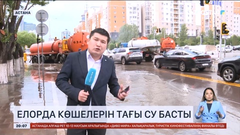 Елорда көшелерін тағы су басты