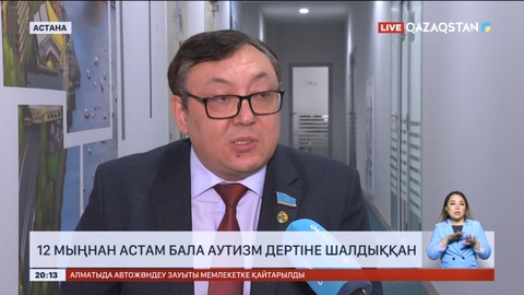 12 мыңнан астам бала аутизм дертіне шалдыққан