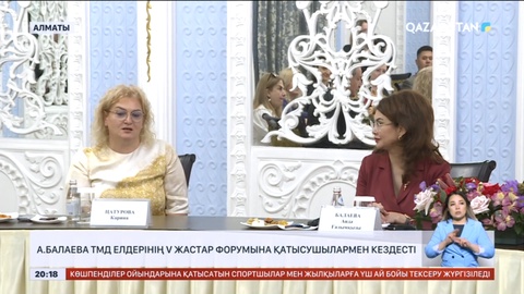 Аида Балаева ТМД елдерінің V жастар форумына қатысушылармен кездесті