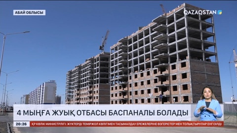 Абай облысында 4 мыңға жуық отбасы баспаналы болады