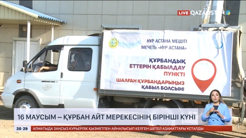 16 маусым – Құрбан айт мерекесінің бірінші күні