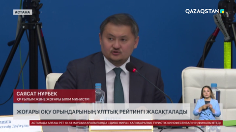 Жоғары оқу орындарының ұлттық рейтингі жасақталады