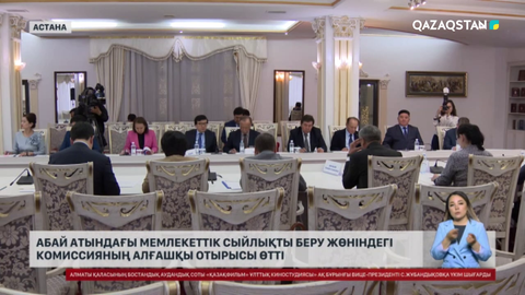 Абай атындағы Әдебиет пен өнер саласындағы мемлекеттік сыйлықты беру жөніндегі комиссияның алғашқы отырысы өтті