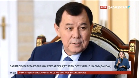 Бас прокуратура Кәрім Көкірекбаевқа қатысты сот үкіміне шағымданбақ