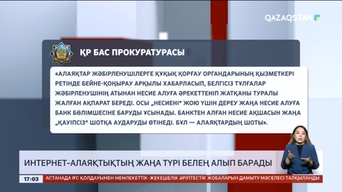 Бас прокуратура: Интернет-алаяқтықтың жаңа түрі белең алып барады