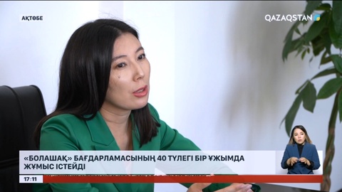 «Болашақ» бағдарламасының 40 түлегі бір ұжымда жұмыс істейді