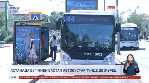 Астанада автобустар түнде де жүреді