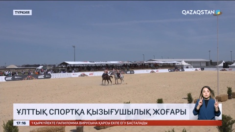 Стамбұлда этноспорт фестиваліне қазақстандық спортшылар қатысуда