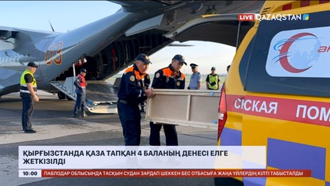 Қырғызстанда қаза тапқан 4 баланың денесі елге жеткізілді