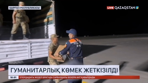 Қазақстаннан Қырғызстанға гуманитарлық көмек жеткізілді