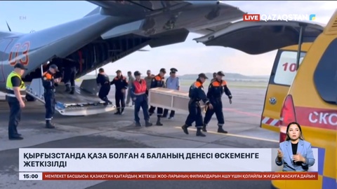 Қырғызстанда қаза болған 4 баланың денесі Өскеменге жеткізілді